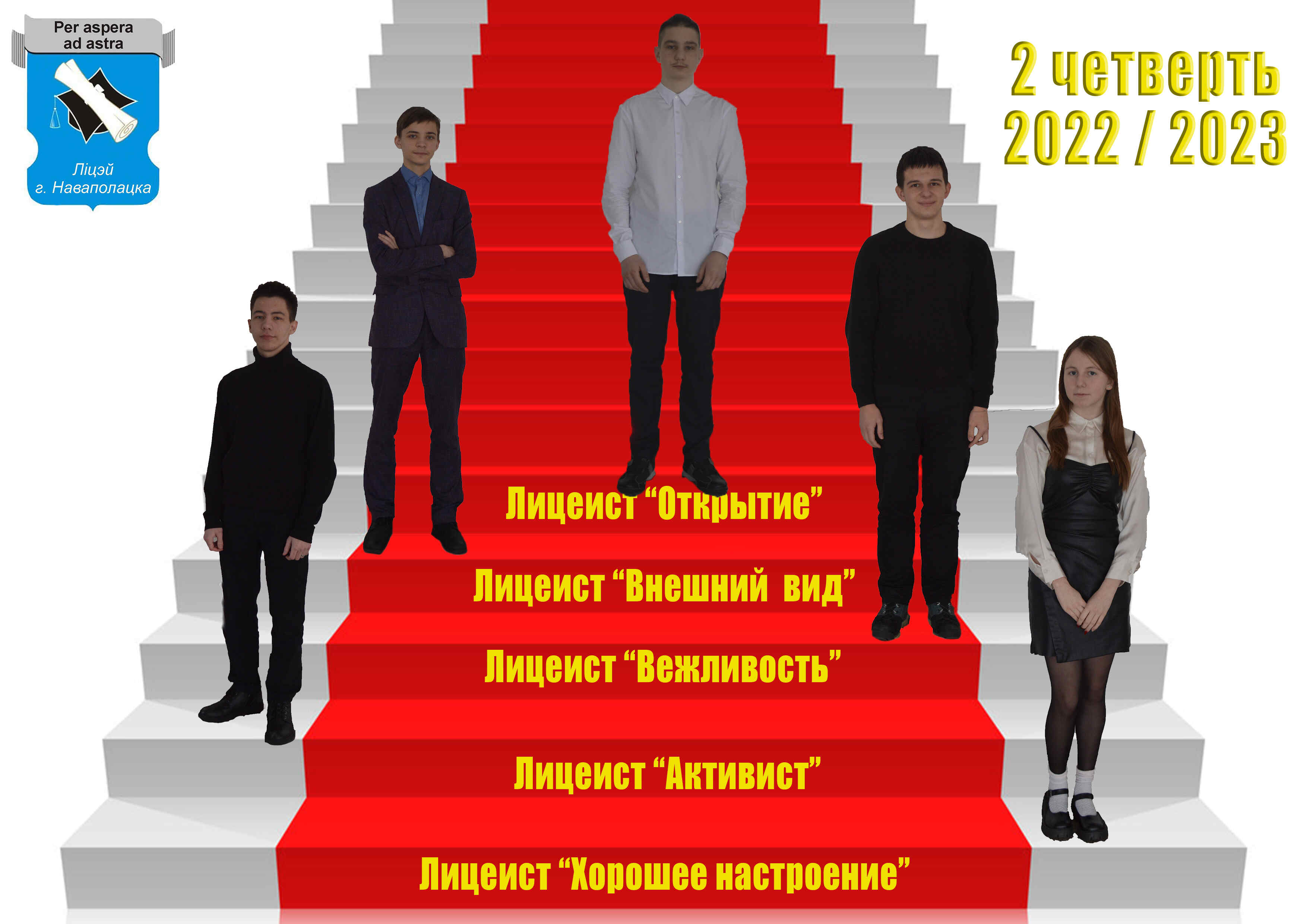 Лестница 2 четверть 2022-2023